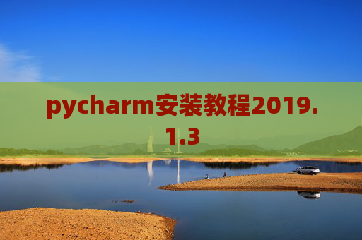 pycharm安装教程2019.1.3
